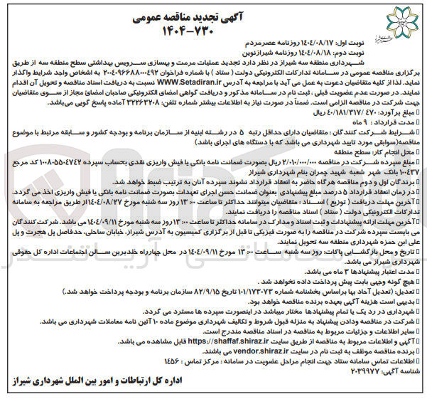 تصویر کوچک آگهی عملیات مرمت و بهسازی سرویس بهداشتی