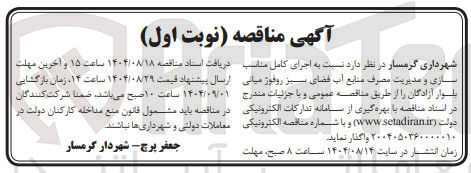تصویر کوچک آگهی  اجرای کامل مناسب سازی و مدیریت مصرف منابع آب فضای سبز روفوژ میانی