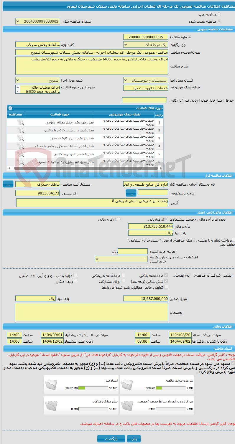 تصویر کوچک آگهی مناقصه عمومی یک مرحله ای عملیات اجرایی سامانه پخش سیلاب شهرستان نیمروز