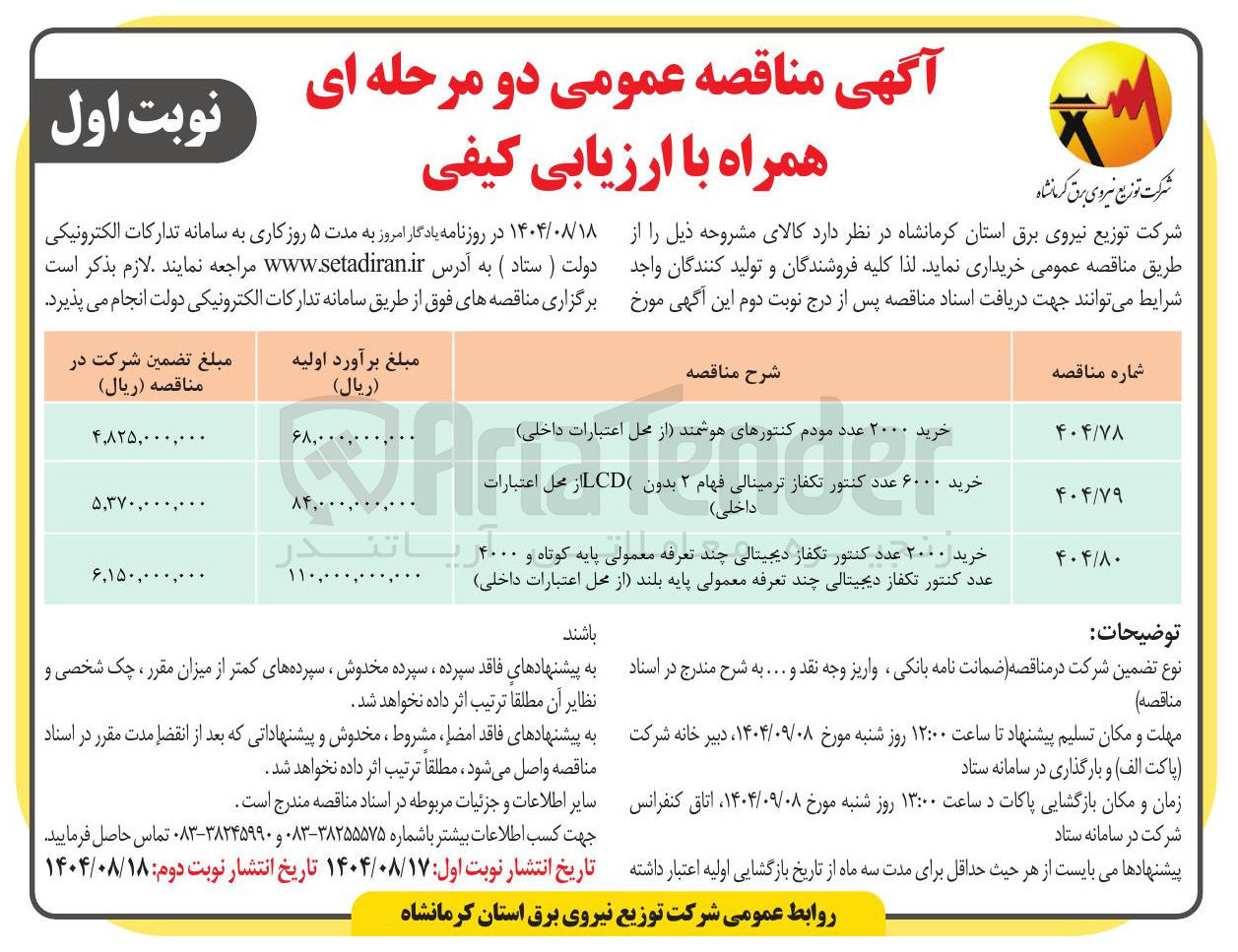 تصویر کوچک آگهی خرید ۲۰۰۰ عدد کنتور تکفاز دیجیتالی چند تعرفه معمولی پایه کوتاه و ۴۰۰۰ عدد کنتور تکفاز دیجیتالی چند تعرفه معمولی پایه بلند
