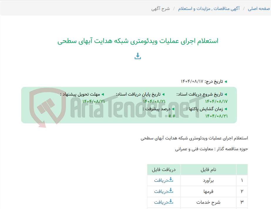 تصویر کوچک آگهی استعلام اجرای عملیات ویدئومتری شبکه هدایت آبهای سطحی