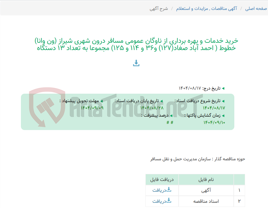تصویر کوچک آگهی خرید خدمات و بهره برداری از ناوگان عمومی مسافر درون شهری شیراز (ون وانا) خطوط ( احمد آباد صغاد(127) و36 و 114 و 125) مجموعا به تعداد 13 دستگاه