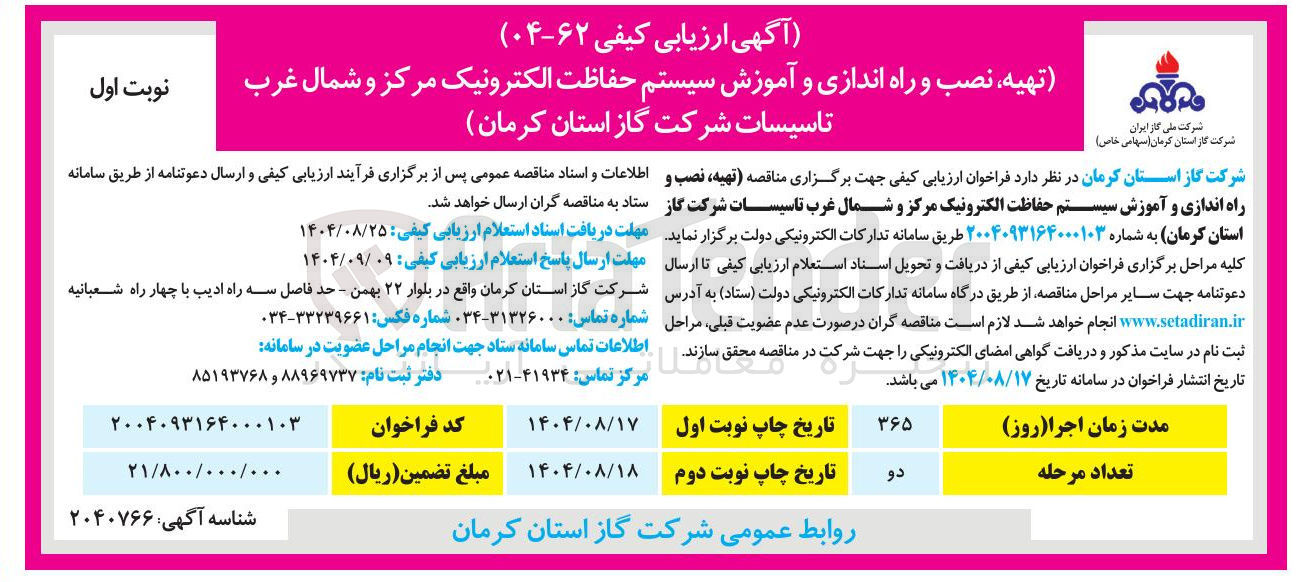 تصویر کوچک آگهی تهیه نصب و راه اندازی و آموزش سیستم حفاظت الکترونیک