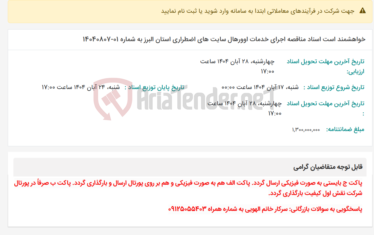 تصویر کوچک آگهی خواهشمند است اسناد مناقصه اجرای خدمات اوورهال سایت های اضطراری استان البرز به شماره 01-14040807