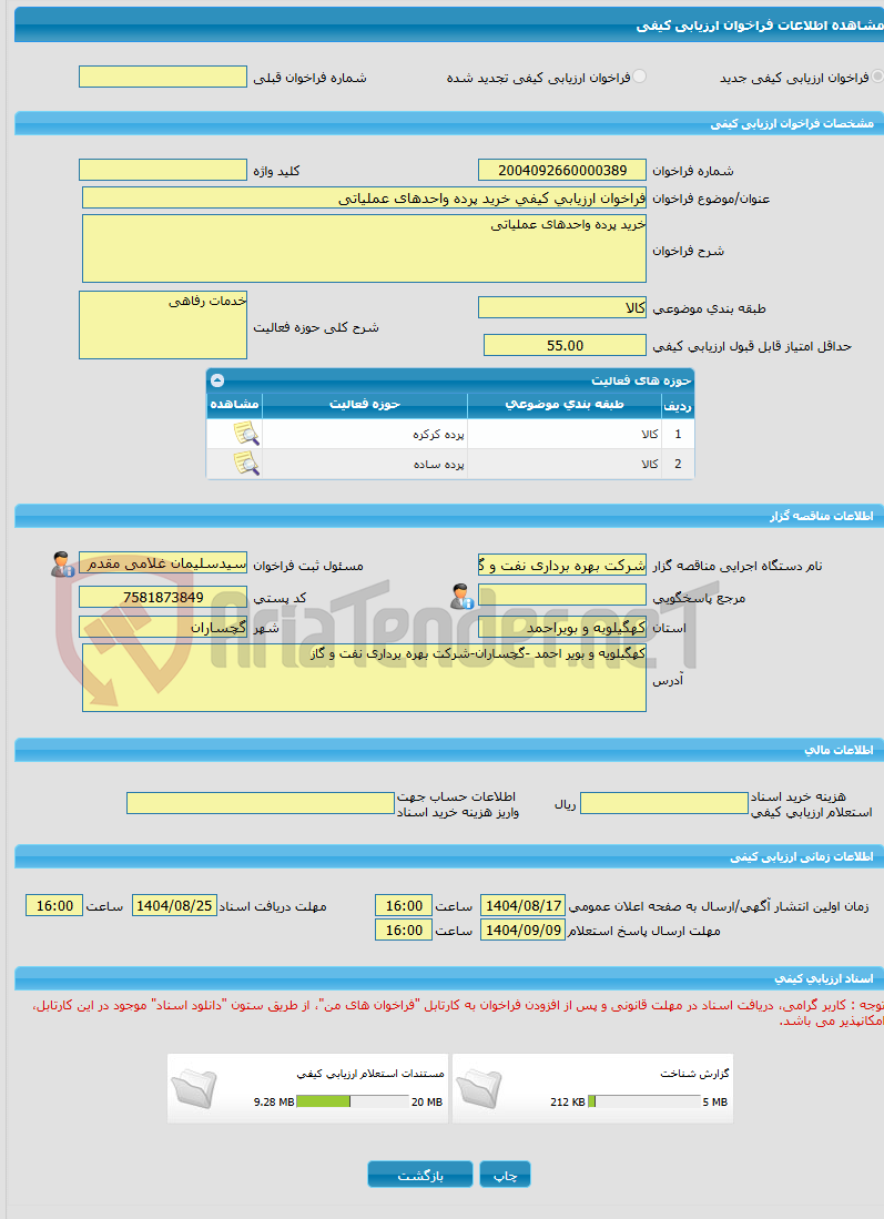 تصویر کوچک آگهی فراخوان ارزیابی کیفی خرید پرده واحدهای عملیاتی