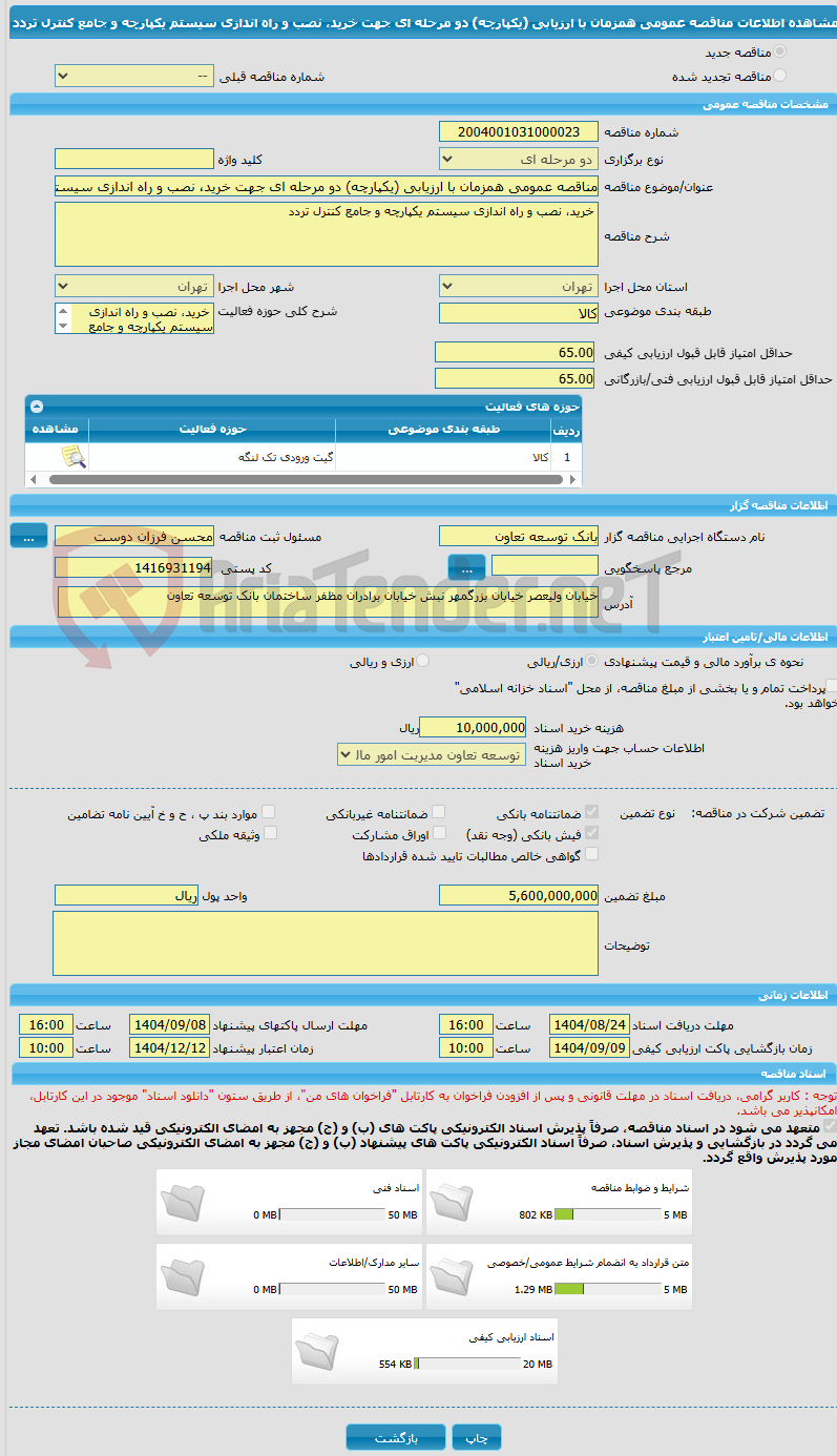 تصویر کوچک آگهی مناقصه عمومی همزمان با ارزیابی (یکپارچه) دو مرحله ای جهت خرید، نصب و راه اندازی سیستم یکپارچه و جامع کنترل تردد