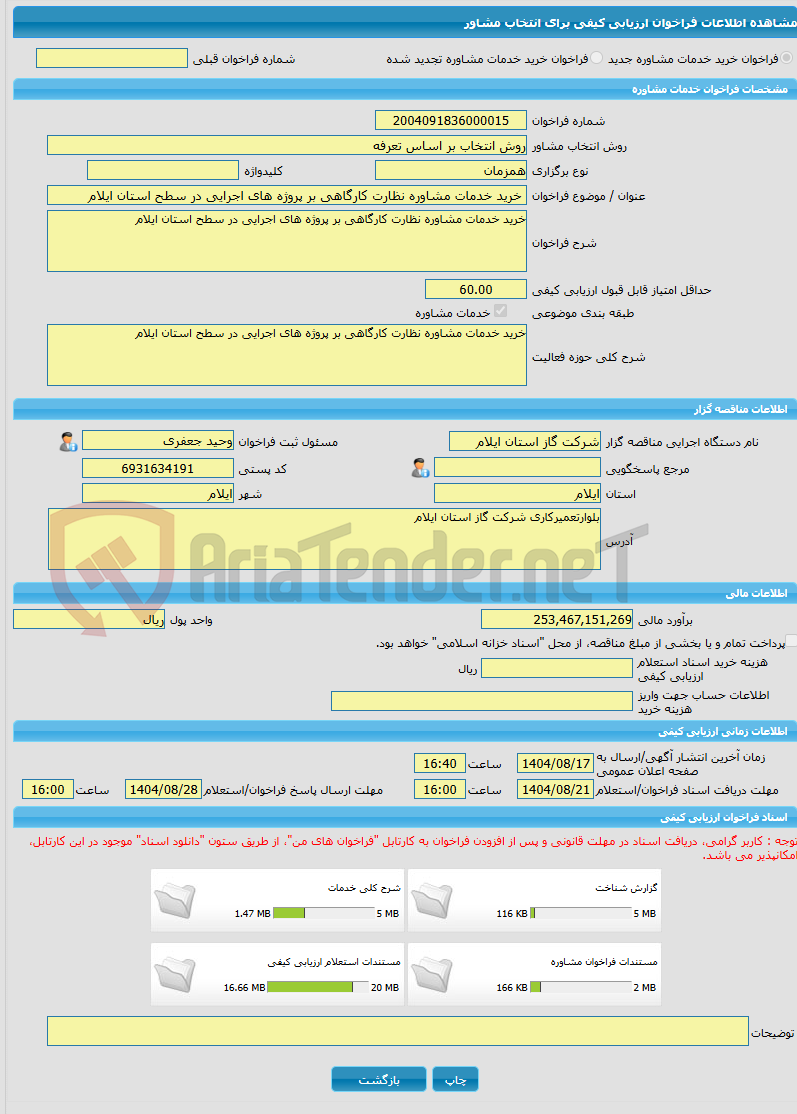 تصویر کوچک آگهی خرید خدمات مشاوره خرید خدمات مشاوره نظارت کارگاهی بر پروژه های اجرایی در سطح استان ایلام