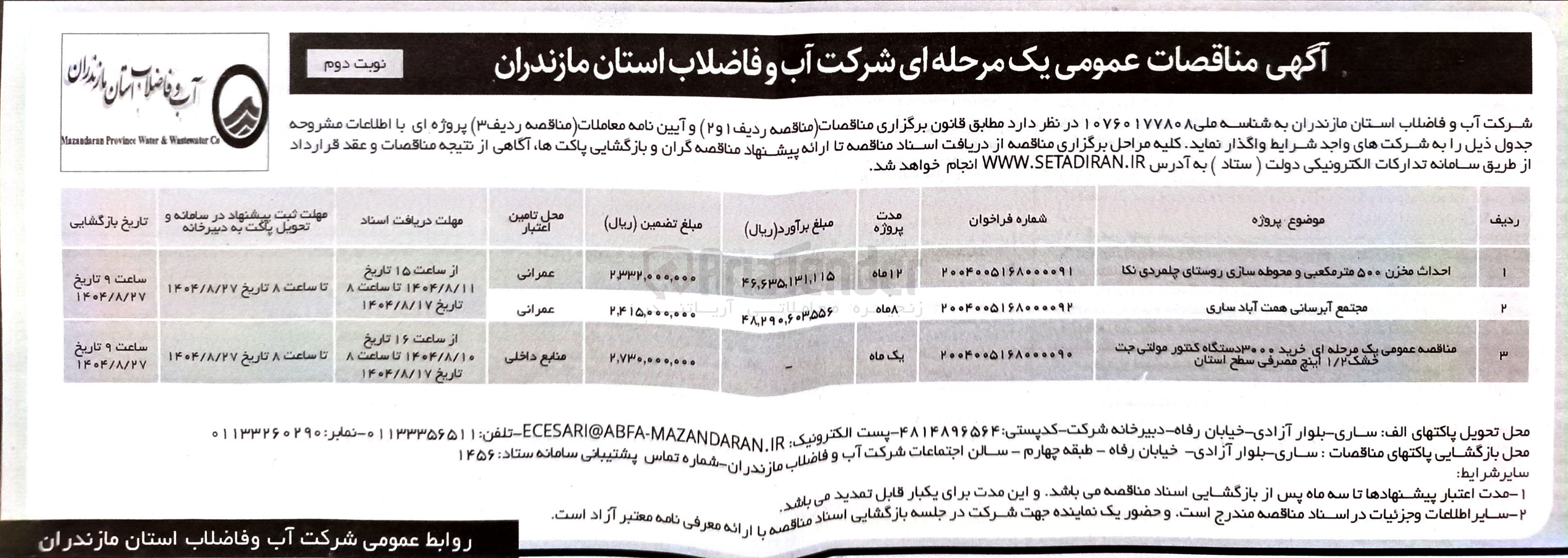 تصویر کوچک آگهی مجتمع آبرسانی