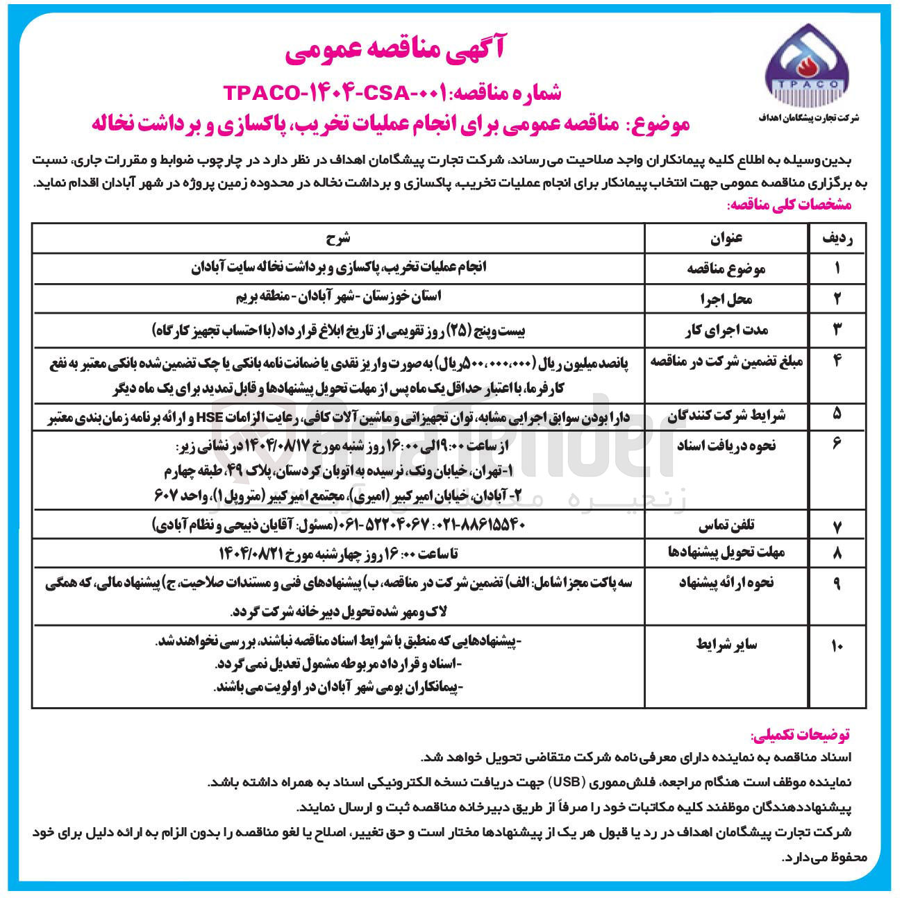 تصویر کوچک آگهی انجام عملیات تخریب پاکسازی و برداشت نخاله