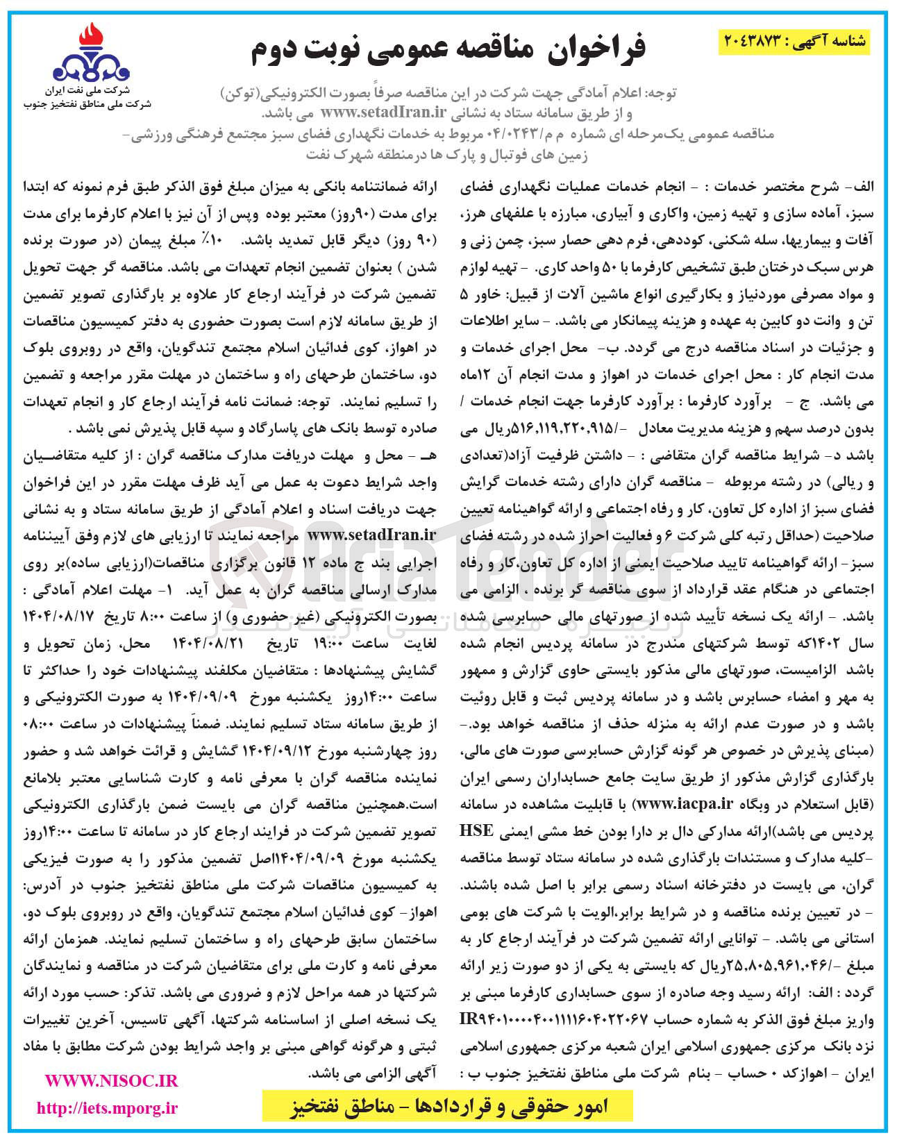 تصویر کوچک آگهی خدمات نگهداری فضای سبز