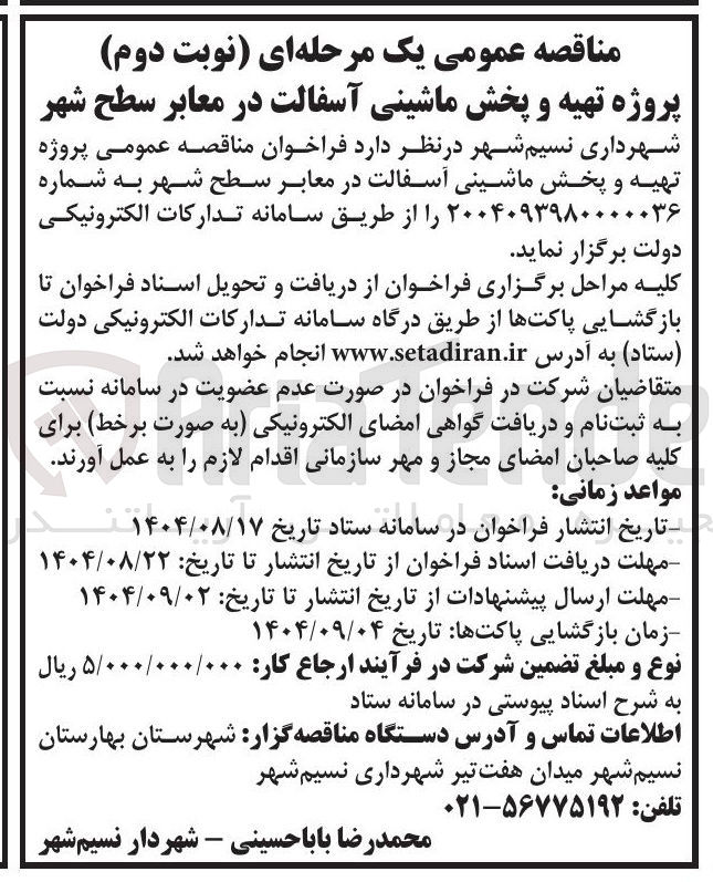 تصویر کوچک آگهی  تهیه و پخش ماشینی آسفالت در معابر سطح شهر 

