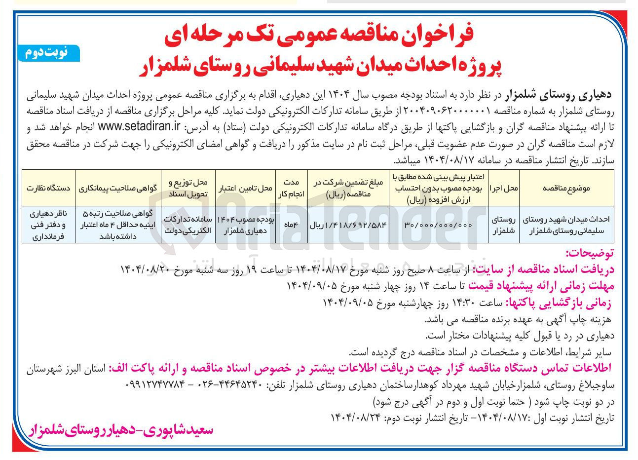 تصویر کوچک آگهی احداث میدان