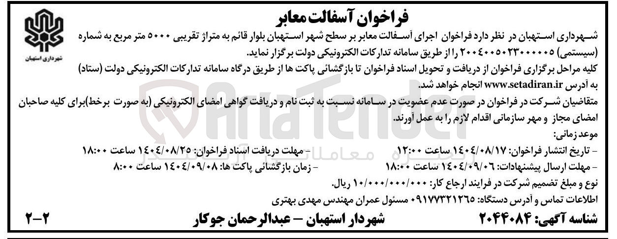 تصویر کوچک آگهی  اجرای آسفالت معابر 