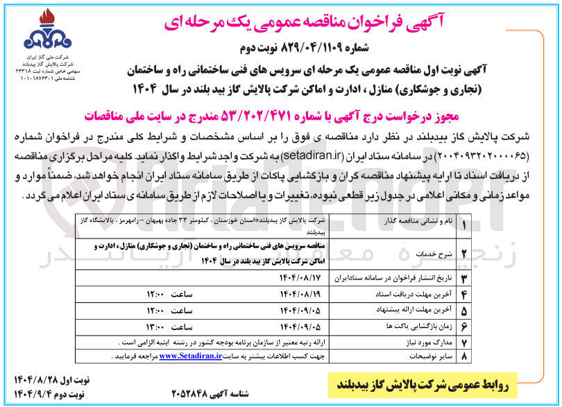 تصویر کوچک آگهی سرویس های فنی ساختمانی راه و ساختمان تجاری و جوشکاری منازل ، ادارت و اماکن
