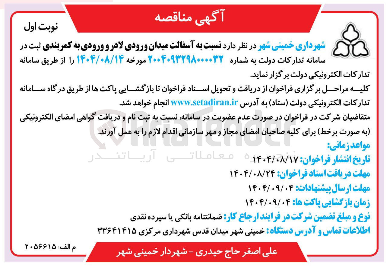 تصویر کوچک آگهی آسفالت
