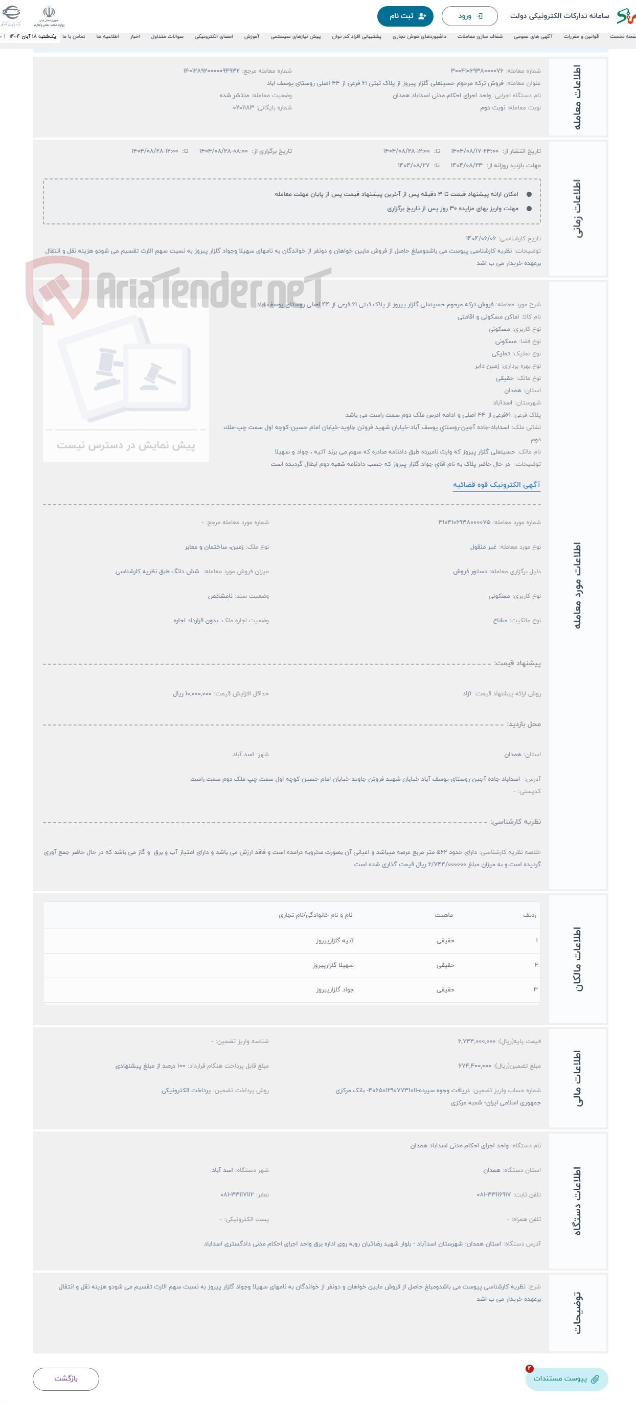 تصویر کوچک آگهی حراج فروش ترکه مرحوم حسینعلی گلزار پیروز از پلاک ثبتی 61 فرعی از 44 اصلی روستای یوسف اباد
