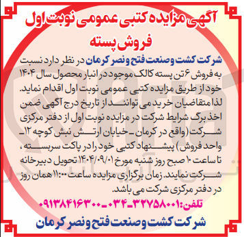 تصویر کوچک آگهی فروش ۶ تن پسته کالک