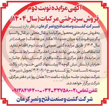 تصویر کوچک آگهی فروش سر درختی محصول مرکبات ( پرتقال محلی ، پرتقال والنسیا و گریپ فروت ) به میزان حدود ۷۸ هکتار 