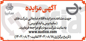 تصویر کوچک آگهی فروش اقلام ضایعاتی شرکت های سایپا پرس و ایدکوپرس