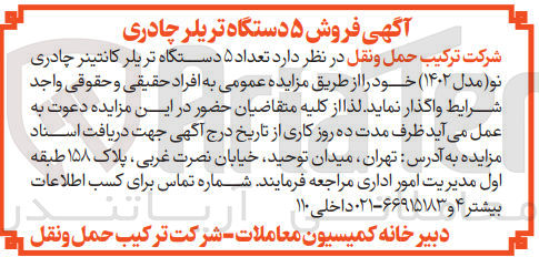 تصویر کوچک آگهی فروش تعداد ۵ دستگاه تریلر کانتینر چادری نو مدل ( ۱۴۰۲ ) 