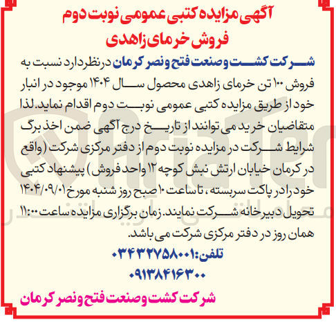 تصویر کوچک آگهی فروش ۱۰۰ تن خرمای زاهدی