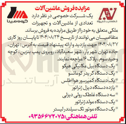 تصویر کوچک آگهی فروش تعدادی از ماشین آلات و تجهیزات ملکی