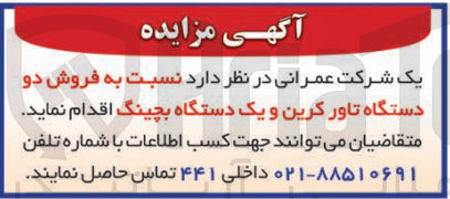 تصویر کوچک آگهی فروش دو دستگاه تاور کرین و یک دستگاه بچینگ 