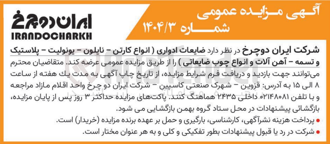 تصویر کوچک آگهی فروش ضایعات ادواری (انواع کارتن - نایلون - یونولیت – پلاستیک و تسمه - آهن آلات و انواع چوب ضایعاتی ) 