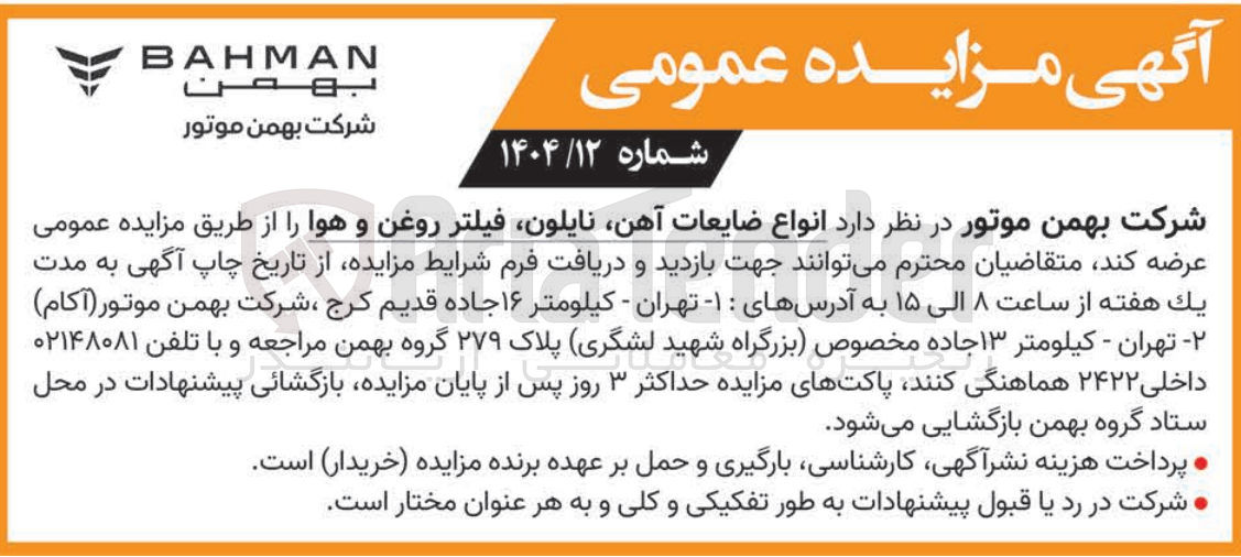 تصویر کوچک آگهی فروش انواع ضایعات آهن ، نایلون فیلتر روغن و هوا 