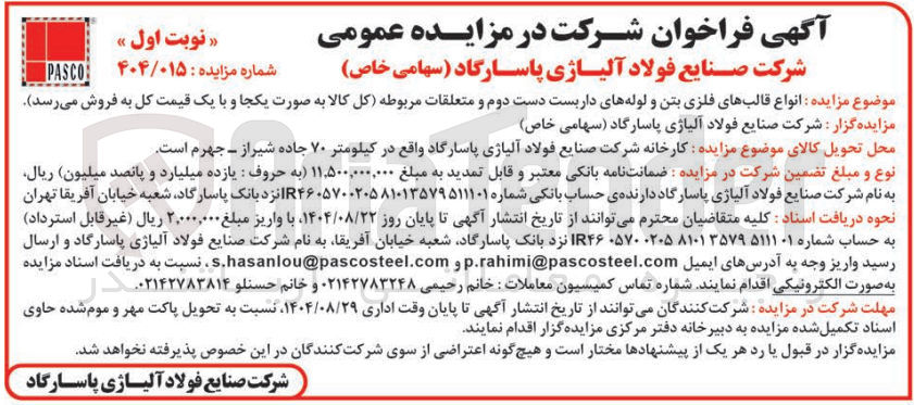 تصویر کوچک آگهی فروش انواع قالبهای فلزی بتن و لوله های داربست دست دوم و متعلقات