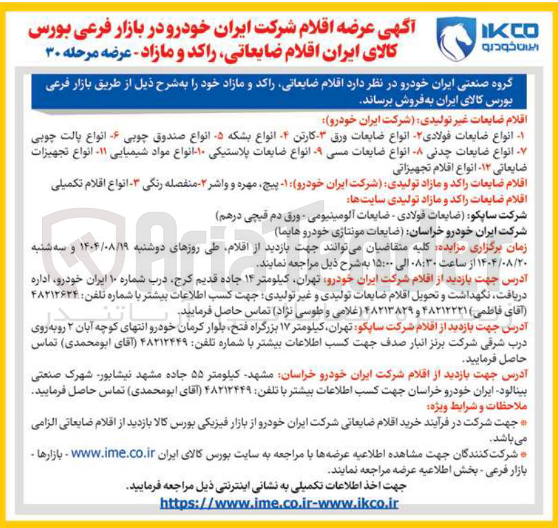 تصویر کوچک آگهی فروش اقلام ضایعاتی راکد و مازاد