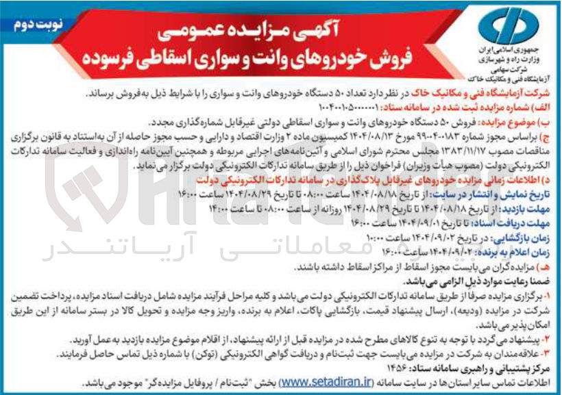 تصویر کوچک آگهی فروش تعداد ۵۰ دستگاه خودروهای وانت و سواری