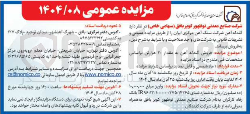 تصویر کوچک آگهی فروش گندله آهن به مقدار ۲۰ هزارتن 