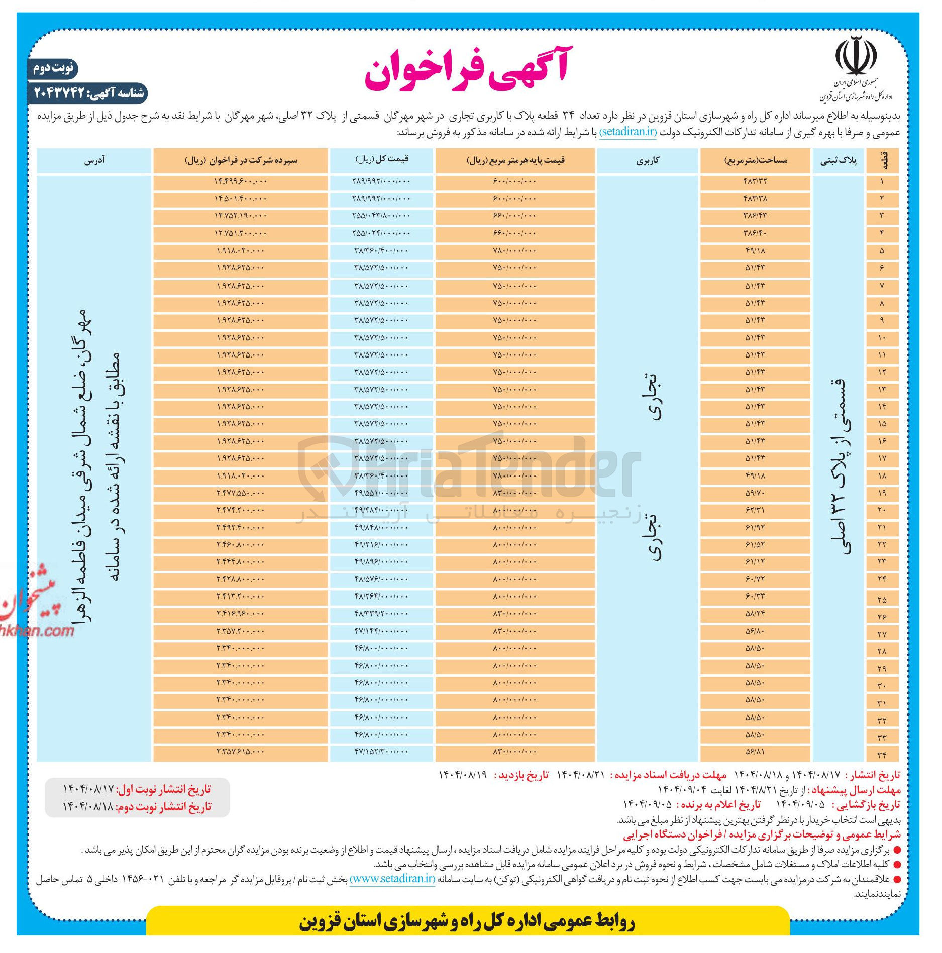 تصویر کوچک آگهی فروش تعداد ۳۴ قطعه پلاک با کاربری تجاری