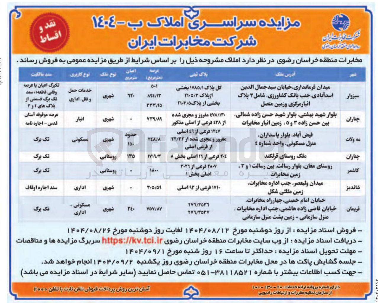 تصویر کوچک آگهی فروش ملک