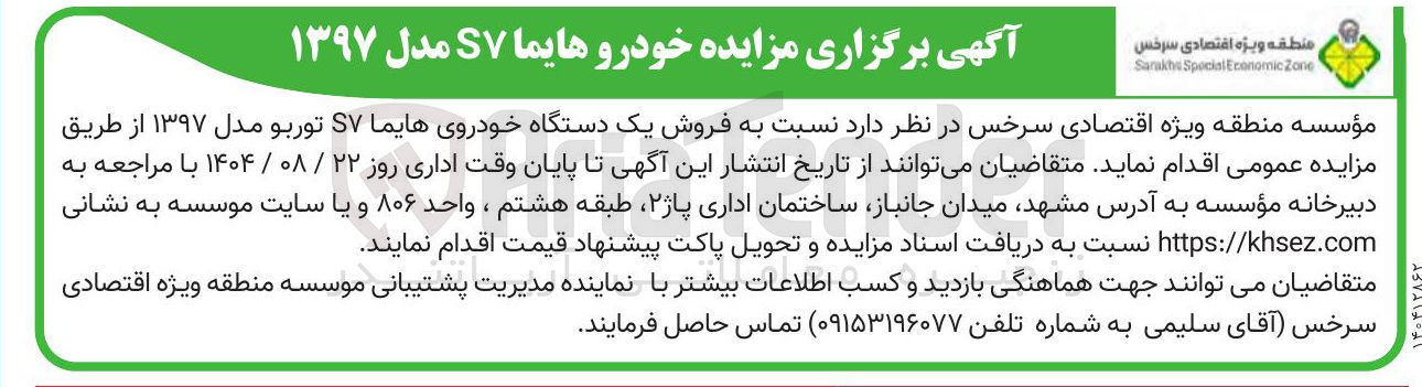تصویر کوچک آگهی مزایده خودرو هایما S۷ مدل ۱۳۹۷ 