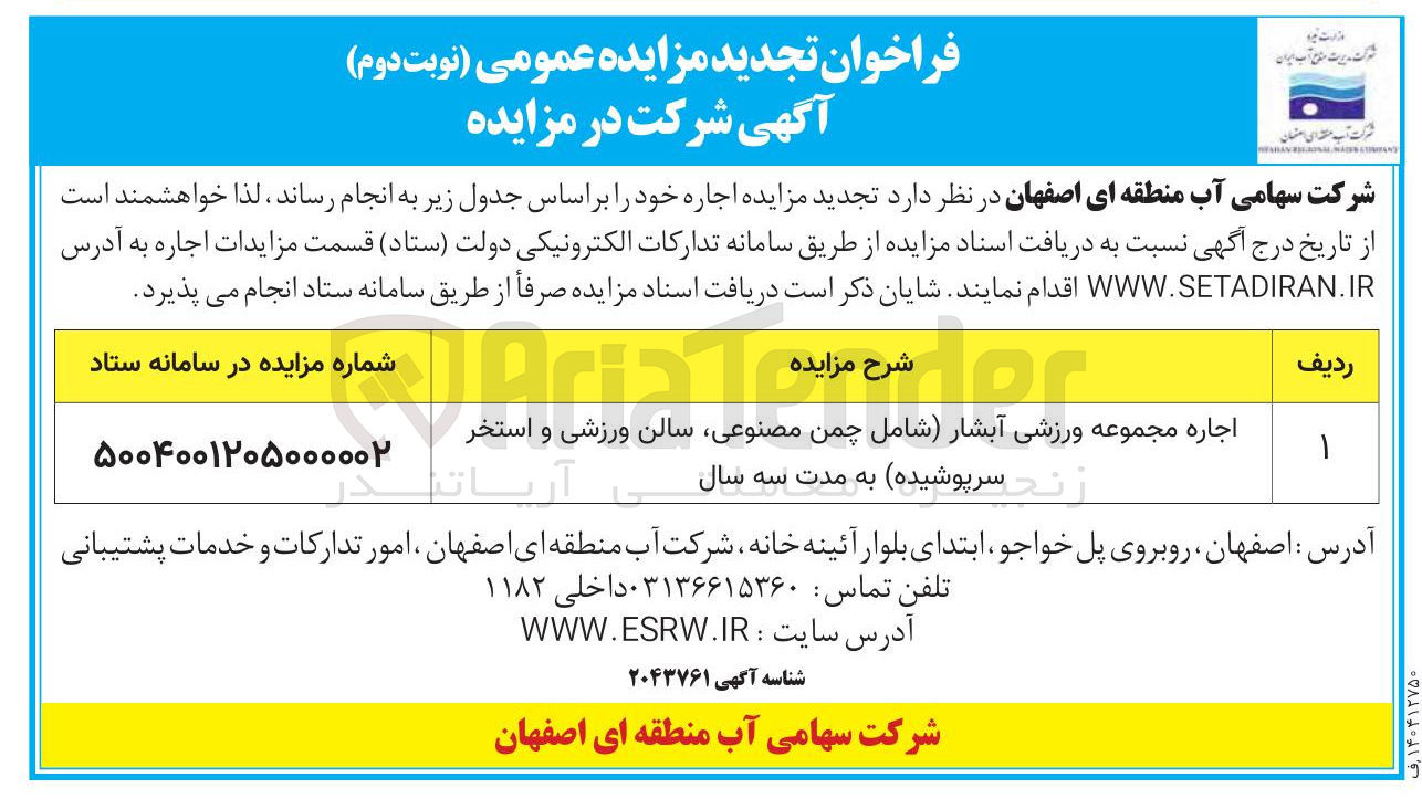 تصویر کوچک آگهی اجاره مجموعه ورزشی آبشار شامل چمن مصنوعی سالن ورزشی و استخر زند سرپوشیده