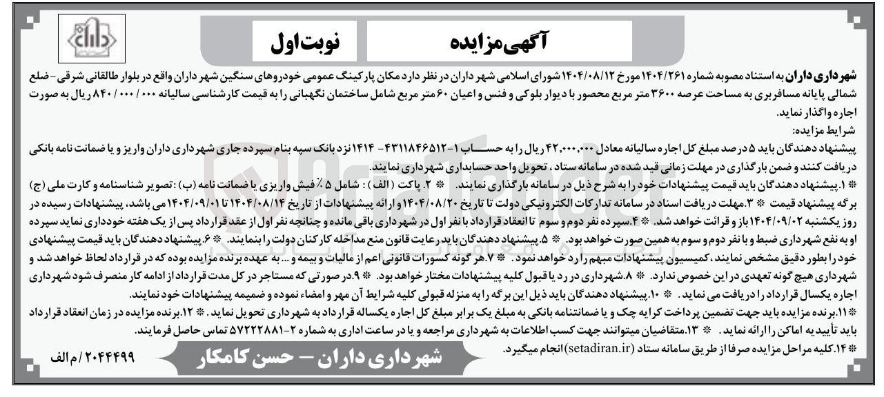 تصویر کوچک آگهی  مکان پارکینگ عمومی خودروهای سنگین 