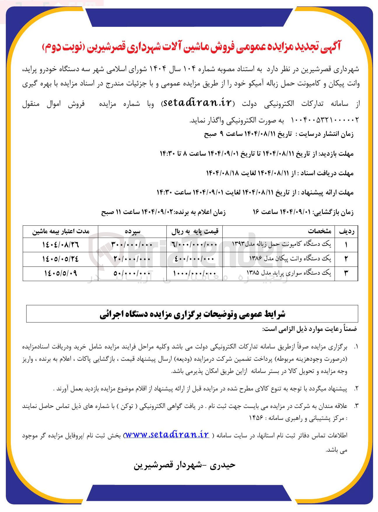 تصویر کوچک آگهی فروش سه دستگاه خودرو پراید وانت پیکان و کامیونت حمل زباله آمیکو