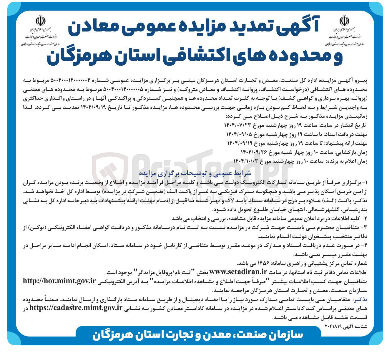 تصویر کوچک آگهی  محدوده های اکتشافی درخواست اکتشاف پروانه اکتشاف و معادن متروکه 