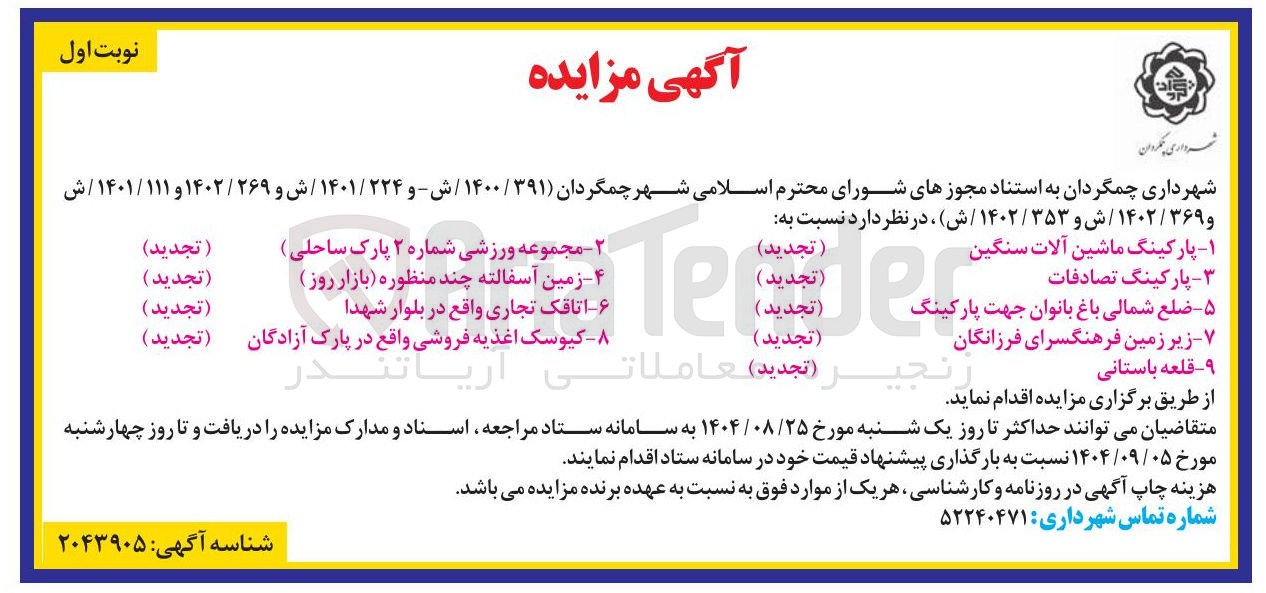 تصویر کوچک آگهی فروش و اجاره اماکن در 9 ردیف (پارکینگ - قلعه باستانی - مجموعه ورزشی - زمین آسفالته چند منظوره - اتاقک تجاری - کیوسک اغذیه فروشی و...)
