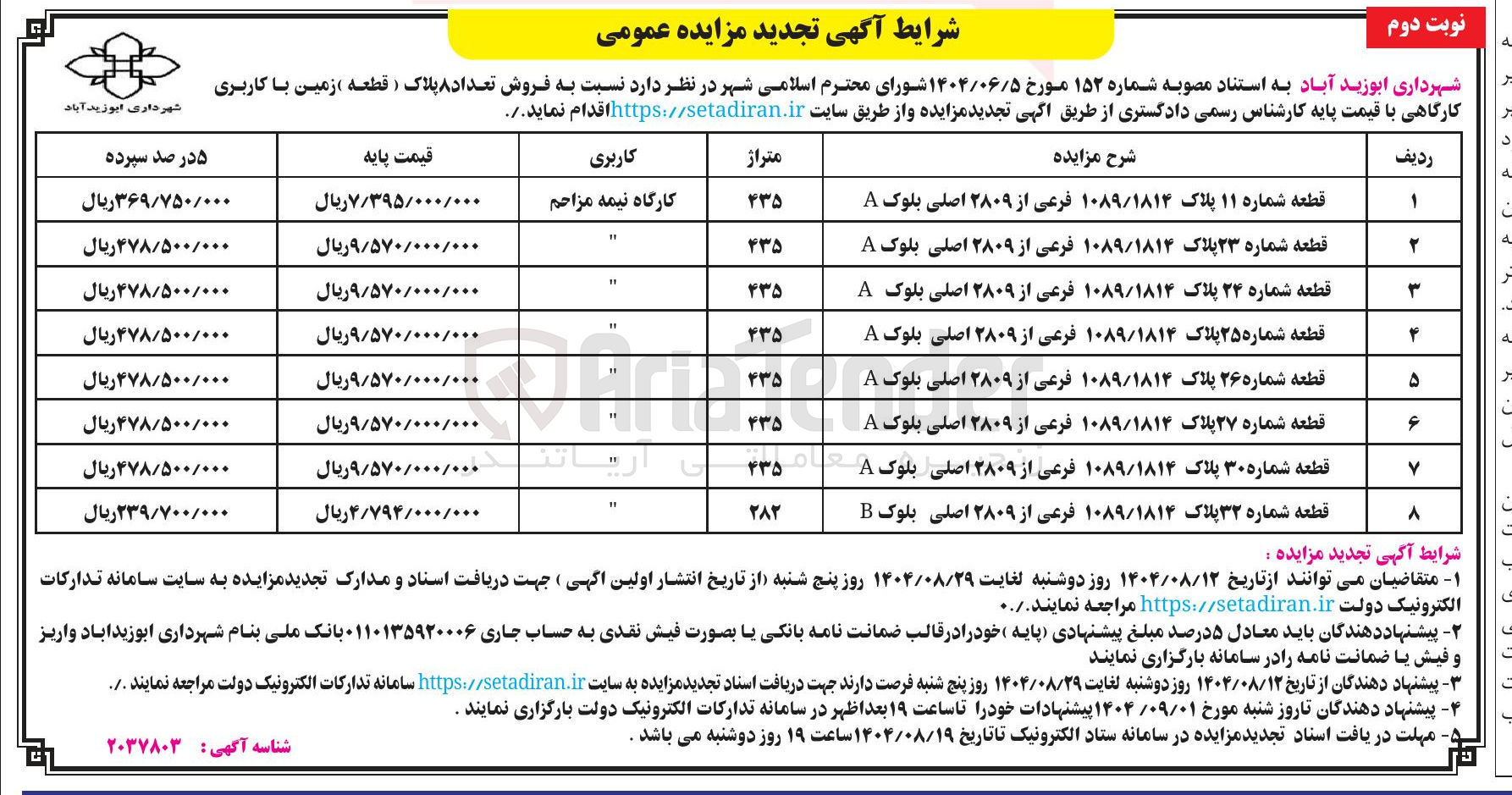 تصویر کوچک آگهی فروش تعداد ۸ پلاک ( قطعه زمین با کاربری کارگاهی
