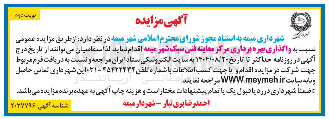 تصویر کوچک آگهی واگذاری بهره برداری مرکز معاینه فنی سبک شهر