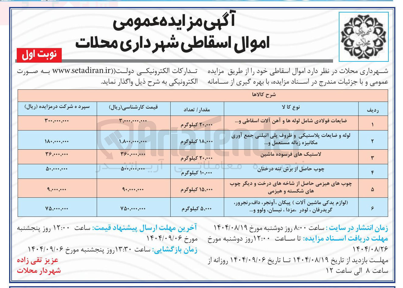 تصویر کوچک آگهی فروش اموال اسقاطی شامل : لوله و ضایعات پلاستیکی و ظروف پلی اتیلنی جمع آوری مکانیزه زباله مستعمل و .... - ضایعات فولادی شامل لوله ها و آهن آلات اسقاطی و ...