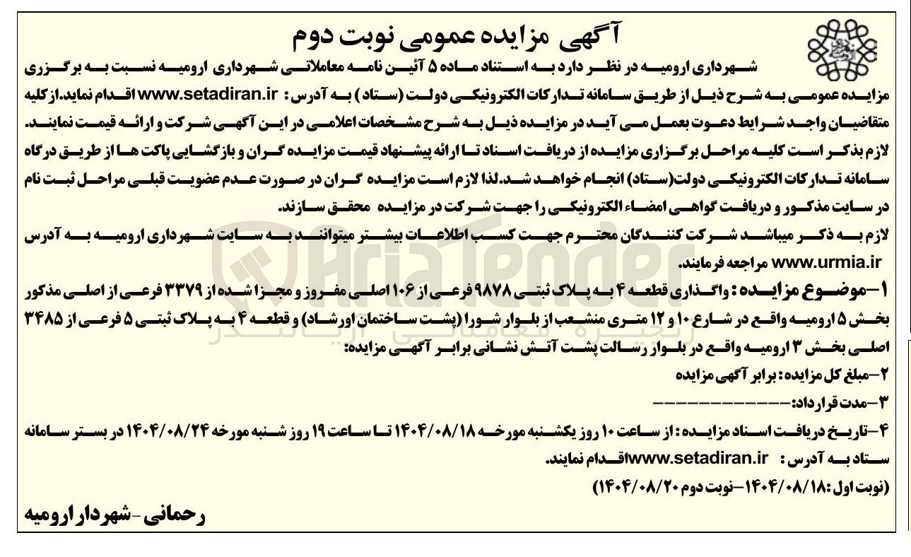تصویر کوچک آگهی واگذاری قطعه ۴ به پلاک ثبتی ۹۸۷۸ فرعی از ۱۰۶ اصلی مفروز و مجزا شده از ۳۳۷۹ فرعی و قطعه ۴ به پلاک ثبتی ۵ فرعی از ۳۴۸۵ در اصلی 