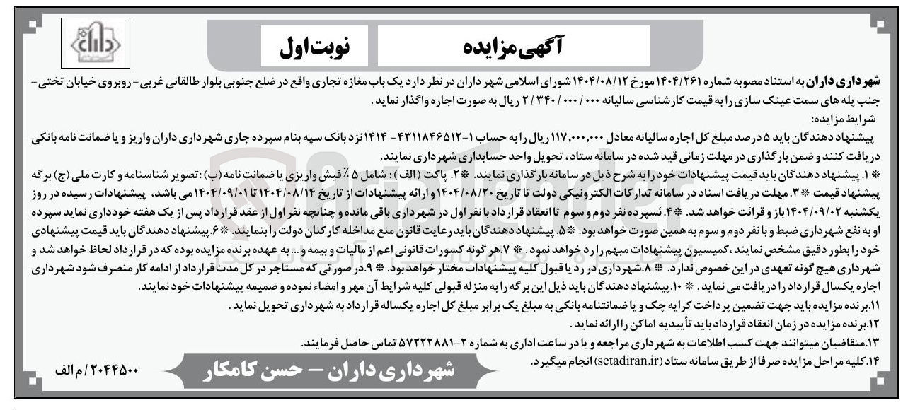 تصویر کوچک آگهی اجاره یک باب مغازه تجاری 