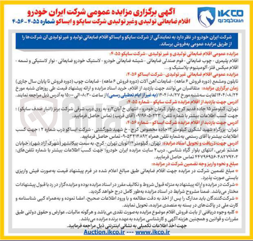 تصویر کوچک آگهی فروش اقلام ضایعاتی غیر تولیدی - شرکت ایساکو 
