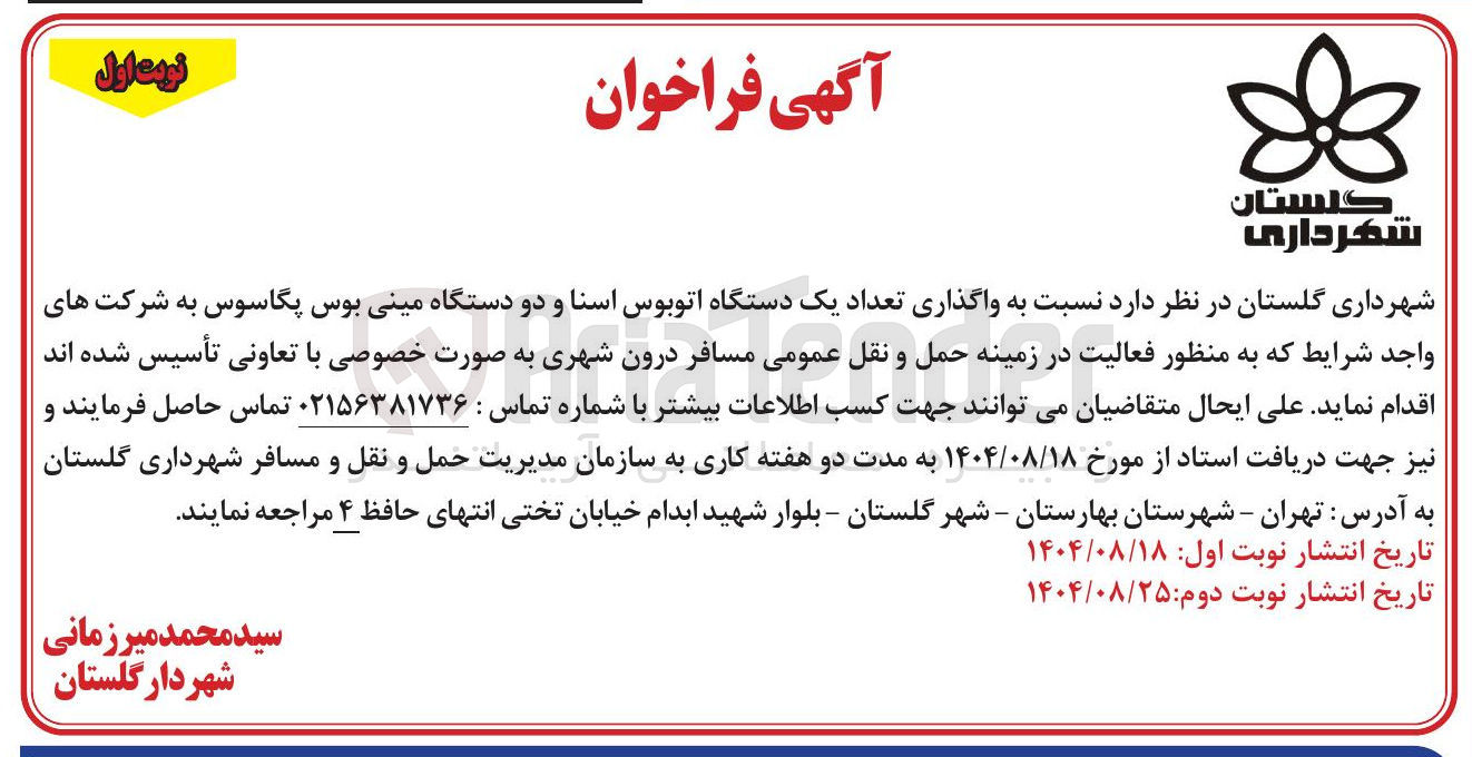 تصویر کوچک آگهی واگذاری تعداد یک دستگاه اتوبوس اسنا و دو دستگاه مینی بوس پگاسوس