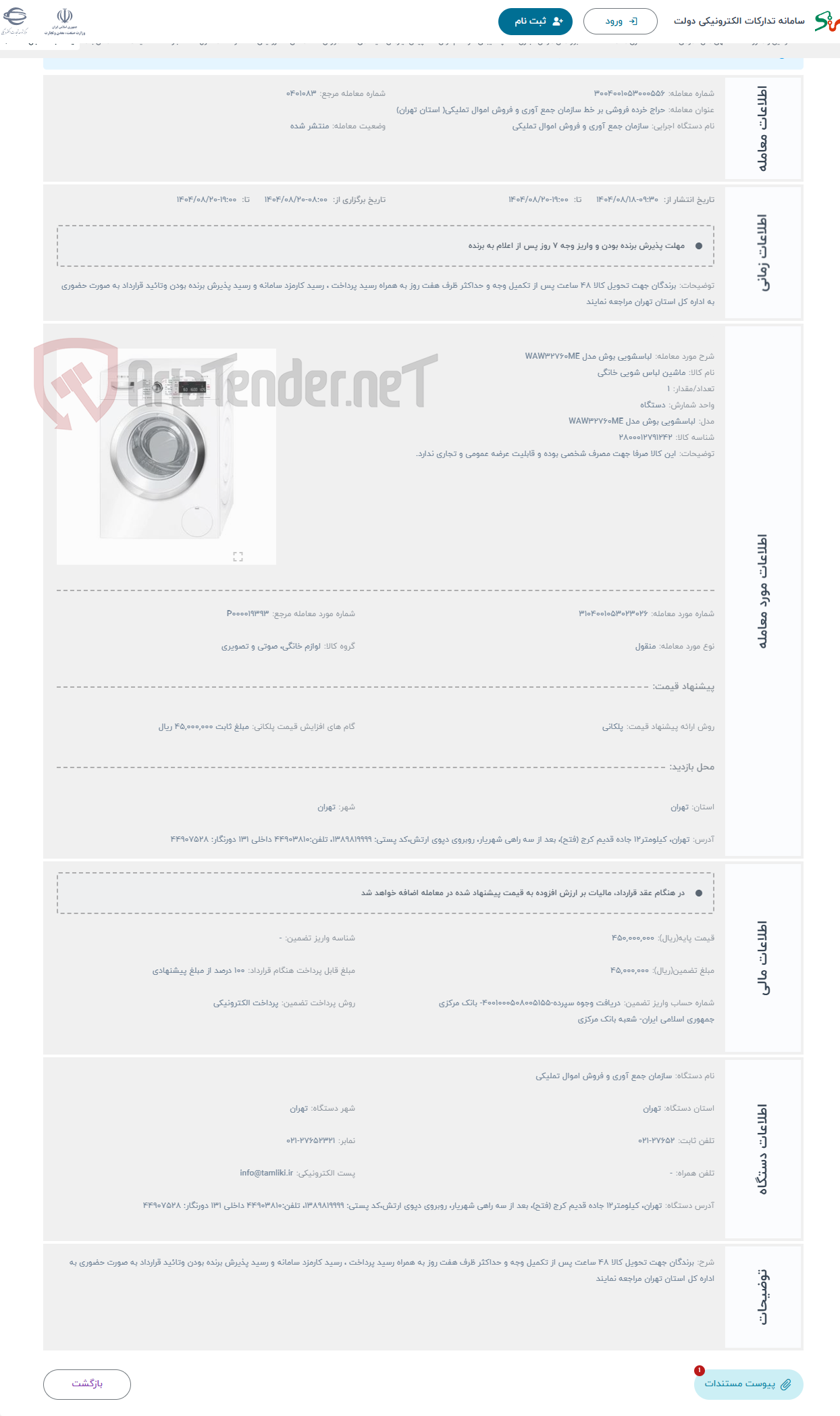 تصویر کوچک آگهی حراج لباسشویی بوش مدل WAW32760ME