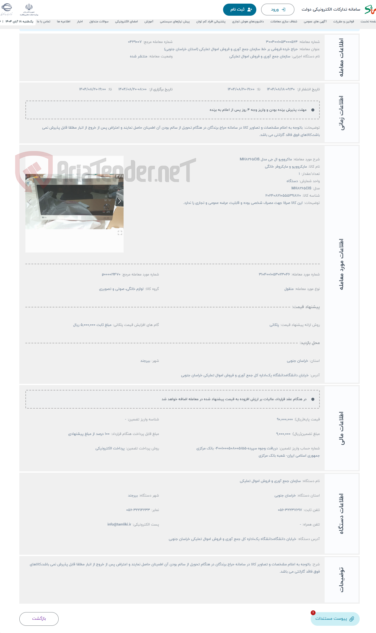 تصویر کوچک آگهی حراج ماکروویو ال جی مدل MH8265CIS